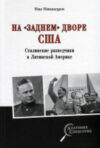 Книга На заднем дворе США Сталинские разведчики в Лат Америке 21век