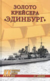 Книга Золото крейсера Эдинбург 21век