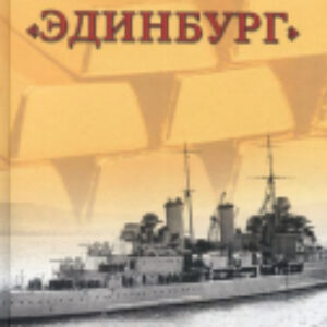 Книга Золото крейсера Эдинбург 21век