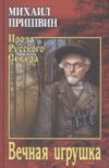 Книга Вечная игрушка 21век