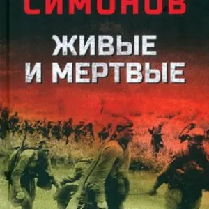 Книга Живые и мертвые твердая обложка 21век
