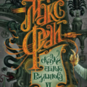 Книга Сказки старого Вильнюса VI 21век