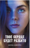 Книга Young Adult. Романы Анны Джейн. Твое сердце будет разбито 21век