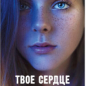 Книга Young Adult. Романы Анны Джейн. Твое сердце будет разбито 21век