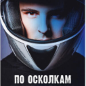 Книга Young Adult. Романы Анны Джейн. По осколкам твоего сердца 21век