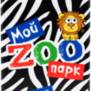 Настольная игра Мой Zoo парк / 2022C 21век