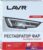 Lavr Реставратор-полироль фар 20 мл Ln1468