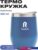Термокружка RoadLike Mug 350мл (синий)