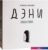 Настольная игра GaGa Games Дэни. Голоса в Голове