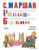 Книга издательства АСТ. Робин-Бобин. Сказки, чешские и английские песенки, сказка-пьеса (Маршак Самуил Яковлевич)