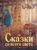 Книга, Стрекоза Сказки со всего света. 100 Лучших книг сборник / 9785995154891
