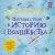 Гарри Поттер. Путешествие в историю волшебства