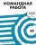 Командная работа. Запуск проекта любой сложности