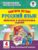 Повтори летом! Русский язык. Полезные и увлекательные задания. 4 класс
