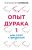 Опыт дурака 1, или Ключ к прозрению