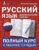 Русский язык для начальной школы: полный курс с рабочей тетрадью