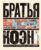 Братья Коэн. Иллюстрированная биография. От “Просто кровь” до “Да здравствует Цезарь!”