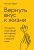 Вернуть вкус к жизни. Что делать, когда вроде все хорошо, но счастья и радости мало