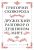 Сковорода. Дружеский разговор о душевном мире