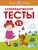 Логопедические тесты. 1-2 года