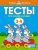 Тесты. Что я знаю и умею. Для детей 3-4 лет