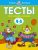 Тесты. Что я знаю и умею. Для детей 4-5 лет