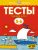 Тесты. Первые шаги. Для детей 5-6 лет