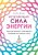 Исцеляющая сила энергии. Простые практики, чтобы вернуть здоровье телу, разуму и Духу