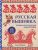 Русская вышивка. Большая практическая энциклопедия