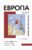 Европа во мне. Как не потерять себя в новых странах, условиях и ролях