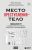 Место преступления – тело. Судмедэксперт о подозрительных смертях, вскрытиях и расследованиях