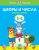 Цифры и числа. Учимся считать. Для детей 3-4 лет