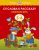 От слова к рассказу. Развиваем речь. Для детей 5-6 лет