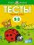 Тесты. Первые шаги. Для детей 2-3 лет