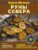 Руны Севера. 3000 лучших комбинаций для гадания