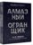 Алмазный Огранщик: все грани вашего бизнеса и жизни