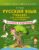 Русский язык: тренажёр для запоминания всех правил