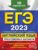 Английский язык. Тренировочные варианты. 10 вариантов. ЕГЭ-2023