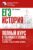 ЕГЭ. История. Полный курс в таблицах и схемах для подготовки к ЕГЭ