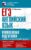 ЕГЭ. Английский язык. Комплексная подготовка к единому государственному экзамену: теория и практика