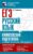 ЕГЭ. Русский язык. Комплексная подготовка к единому государственному экзамену: теория и практика