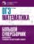ОГЭ. Математика. Большой суперсборник для подготовки к основному государственному экзамену