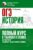 ОГЭ. История. Полный курс в таблицах и схемах для подготовки к ОГЭ