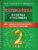 Математика в схемах и таблицах. Все темы школьного курса 2 класса с тестами