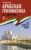 Арабская грамматика без репетитора. Все сложности в простых схемах