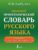 Большой орфографический словарь русского языка с полными грамматическими формами