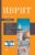 Иврит. 4-в-1: грамматика, разговорник, русско-ивритский словарь, интересные приложения