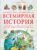 Большой иллюстрированный атлас. Всемирная история