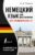 Немецкий язык для школьников. Вся грамматика на “5”