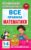 Все правила математики для начальной школы. 1-4 класс